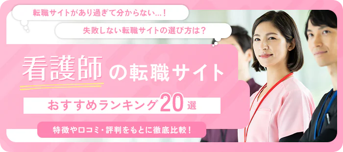 【看護師向け】おすすめの転職サイト人気ランキング20選を比較|選び方や口コミも紹介