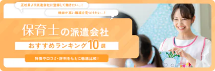 保育士におすすめの派遣会社ランキング10社【2025年最新版】選び方のコツも徹底解説！