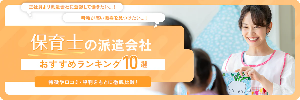 保育士におすすめの派遣会社ランキング10社【2025年最新版】選び方のコツも徹底解説！