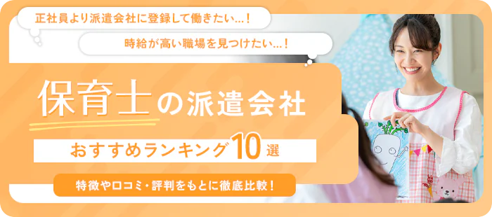 保育士におすすめの派遣会社ランキング10社【2025年最新版】選び方のコツも徹底解説！