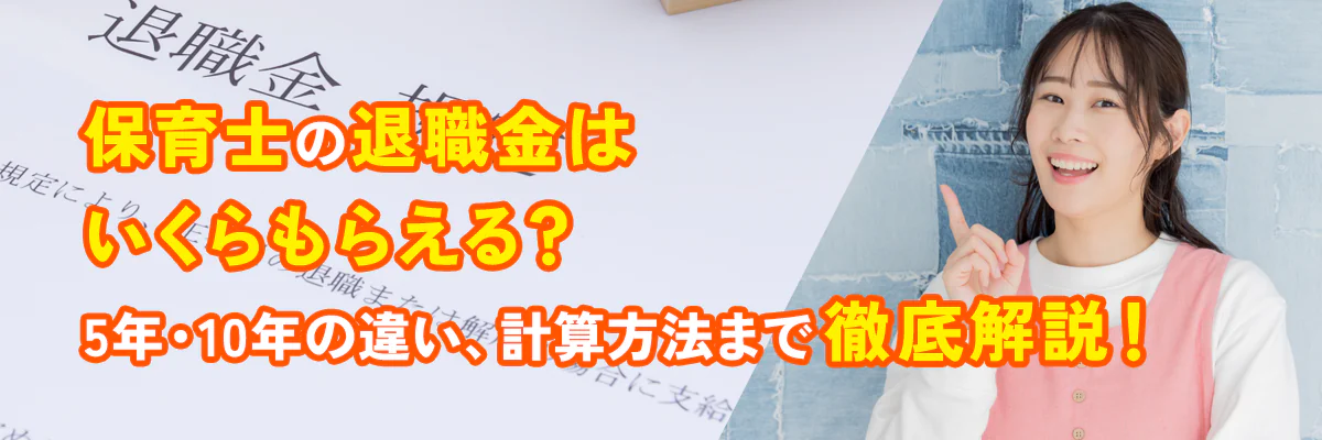 保育士の退職金はいくらもらえる?5年・10年の違い|計算方法まで徹底解説!