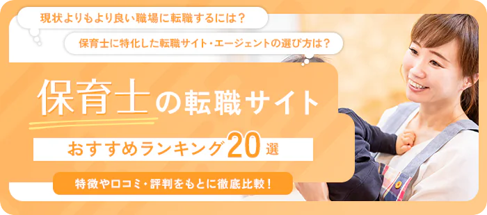 【保育士】転職サイト・エージェントのおすすめランキング20選|口コミ・評判や失敗事例を解説!