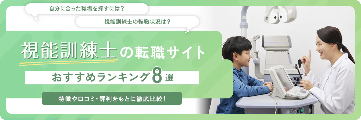 視能訓練士におすすめの転職サイトランキング！正社員や年収アップの求人が多いサイトを紹介！