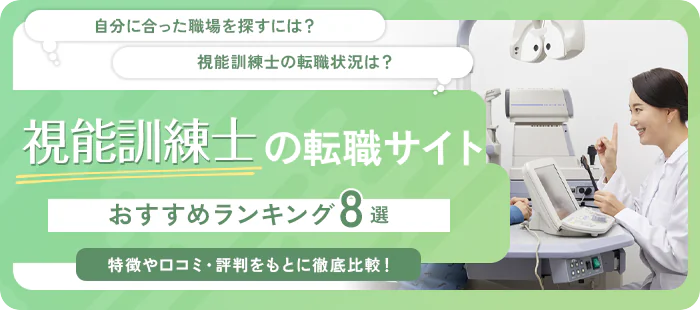 視能訓練士におすすめの転職サイトランキング！正社員や年収アップの求人が多いサイトを紹介！