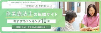 作業療法士(OT)におすすめの転職サイト･エージェント10選！【2025年】転職に役立つ記事を紹介！