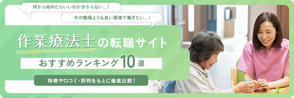 作業療法士(OT)におすすめの転職サイト-エージェント10選!【2025年】転職に役立つ記事をご紹介!