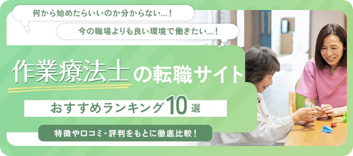 作業療法士(OT)におすすめの転職サイト-エージェント10選!【2025年】転職に役立つ記事をご紹介!