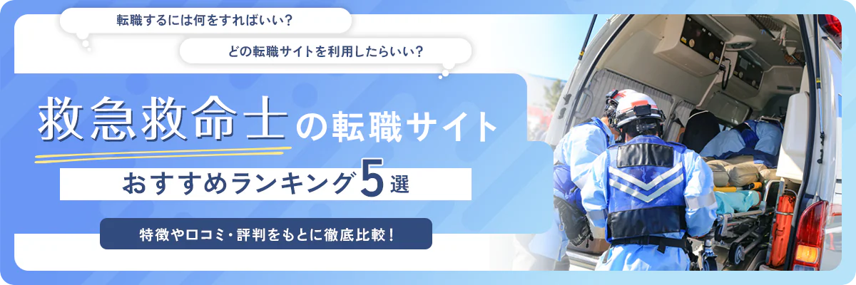救急救命士に強いおすすめ転職サイトランキング5選!年収アップなど目的別に情報を紹介!