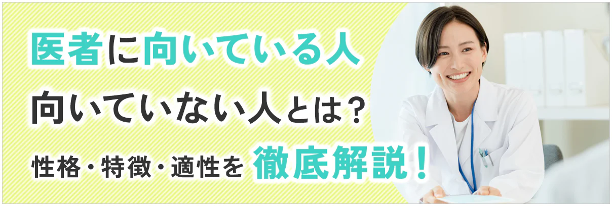 医者に向いている人・向いていない人とは?性格・特徴・適性を徹底解説!