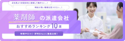 薬剤師向け派遣会社おすすめランキング10選｜選び方と各社比較を徹底解説！