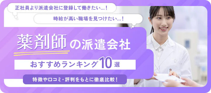 薬剤師におすすめの派遣会社ランキング10選｜選び方と各社比較を徹底解説！