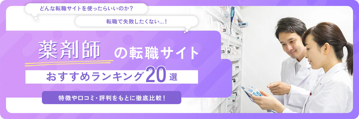 薬剤師向け転職サイト・転職エージェント2025年おすすめランキング【20社比較】口コミや選び方も紹介