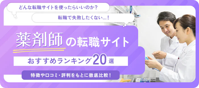 薬剤師向け転職サイト・転職エージェント2025年おすすめランキング【20社比較】口コミや選び方も紹介