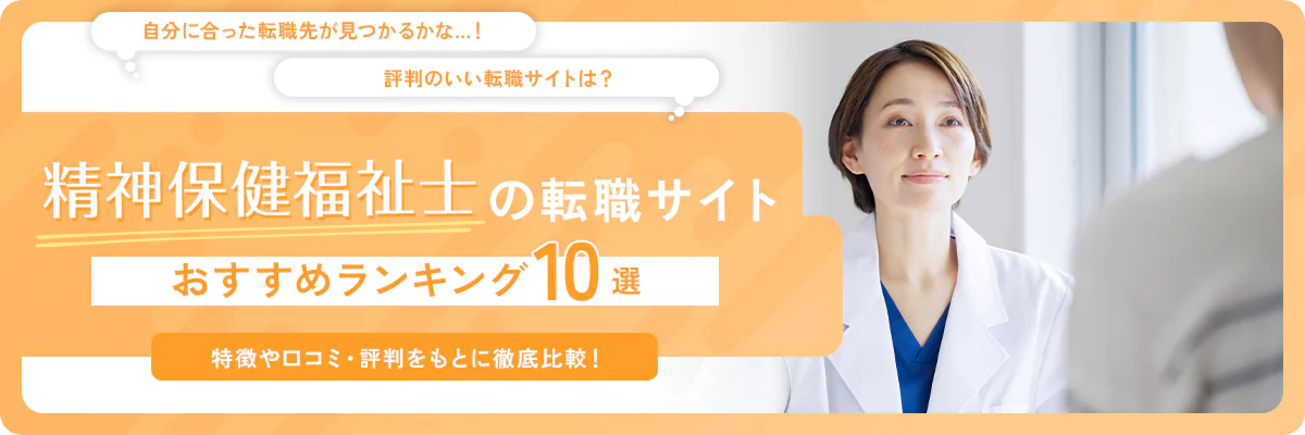 精神保健福祉士転職サイト おすすめランキング10選! 特徴や口コミ・評判をもとに徹底比較!