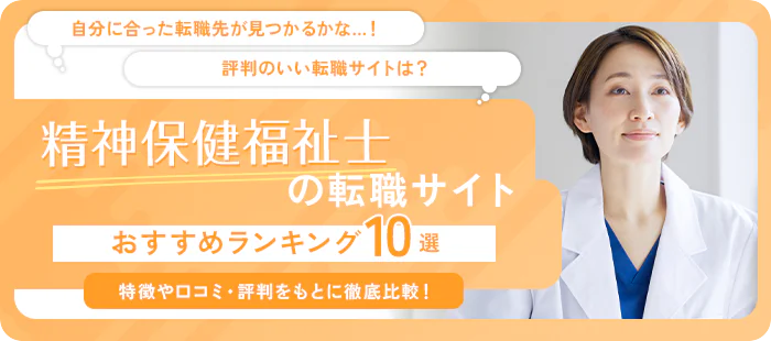 精神保健福祉士転職サイト おすすめランキング10選! 特徴や口コミ・評判をもとに徹底比較!