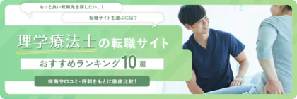 理学療法士(PT)の転職サイトおすすめランキング10選|口コミや評判も踏まえて徹底比較！