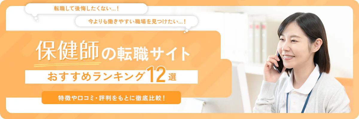 保健師に強いおすすめの転職サイトランキング12選！各社の比較やキャリアアップのコツを紹介！