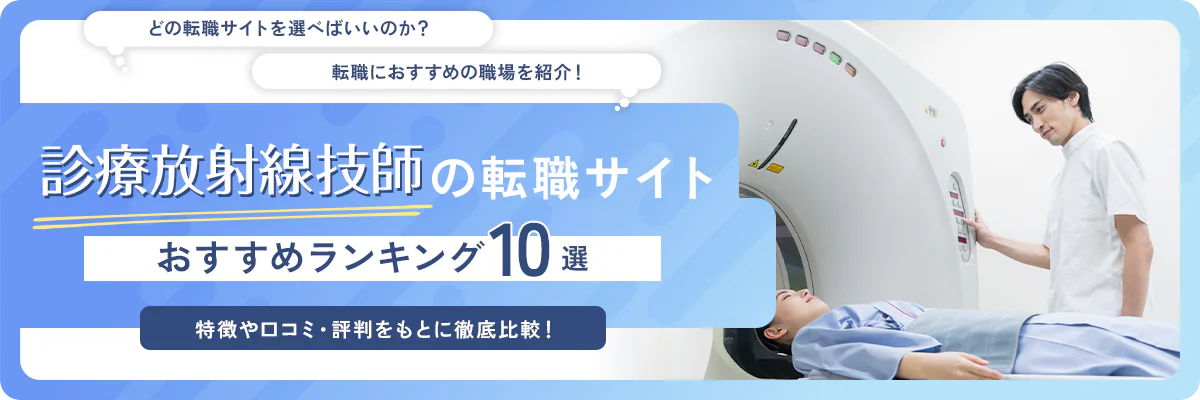 診療放射線技師転職サイト おすすめランキング10選!特徴や口コミ・評判をもとに徹底比較!