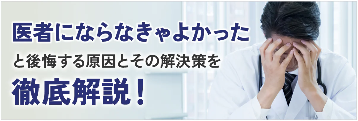 医者にならなきゃよかったと後悔する原因とその解決策を徹底解説!