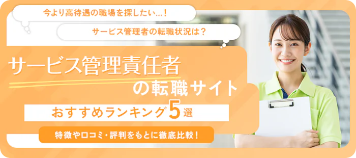 サービス管理責任者（サビ管）におすすめの転職サイト5選｜実際の利用者による口コミを紹介