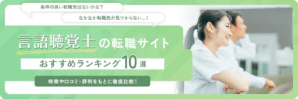 言語聴覚士(ST)におすすめの転職サイト・エージェント10選をランキング形式で一挙紹介！