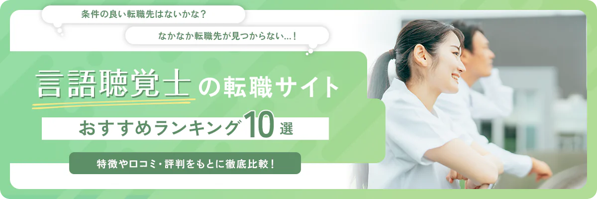 言語聴覚士(ST)におすすめの転職サイト・エージェント10選をランキング形式で一挙紹介！