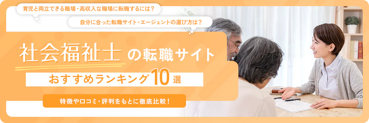 社会福祉士転職サイト おすすめランキング10選!特徴や口コミ・評判をもとに徹底比較!