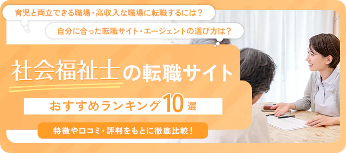 社会福祉士転職サイト おすすめランキング10選!特徴や口コミ・評判をもとに徹底比較!