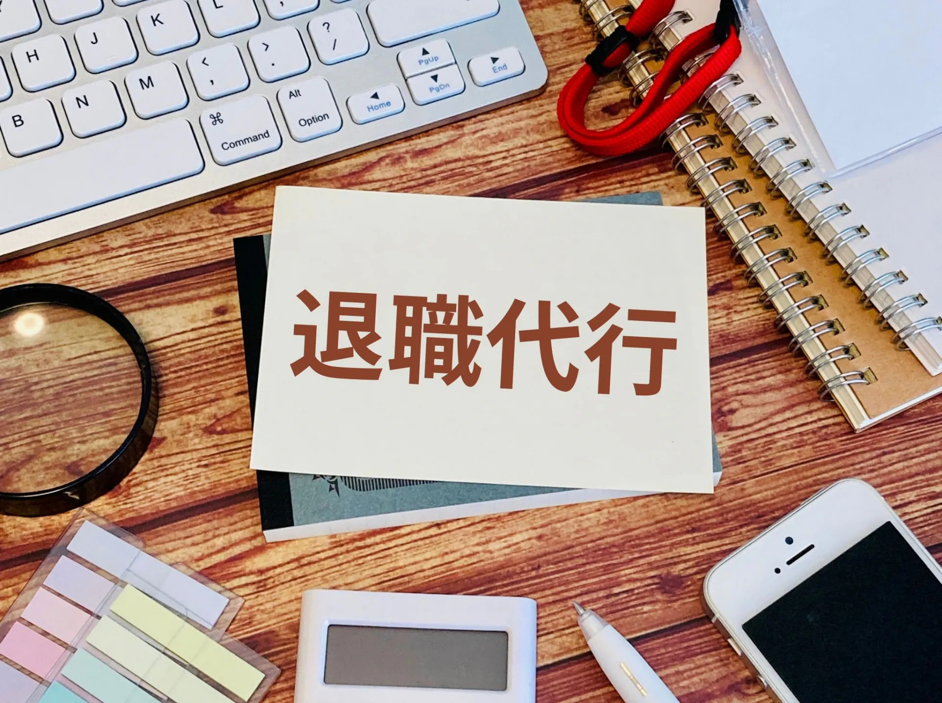 退職代行とは