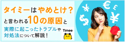 タイミーはやめとけ?と言われる10の原因と実際に起こったトラブルや対処法について解説!