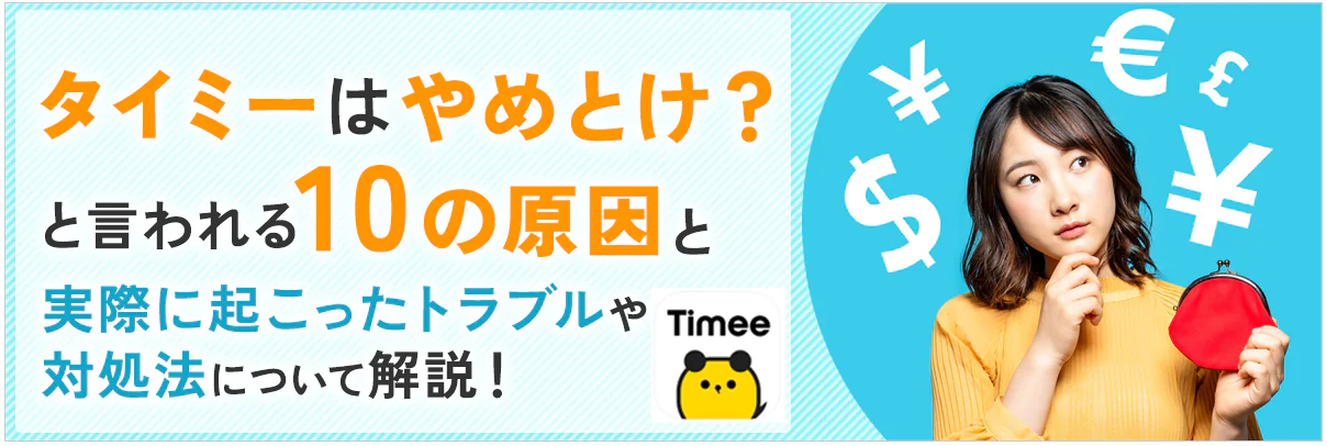 タイミーはやめとけ?と言われる10の原因と実際に起こったトラブルや対処法について解説!