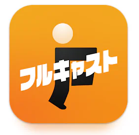 フルキャスト