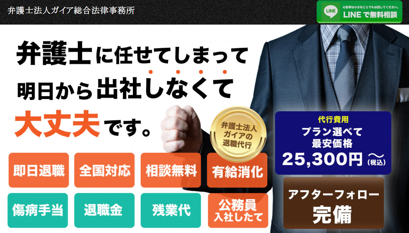 弁護士法人ガイア総合法律事務所の退職代行サービス