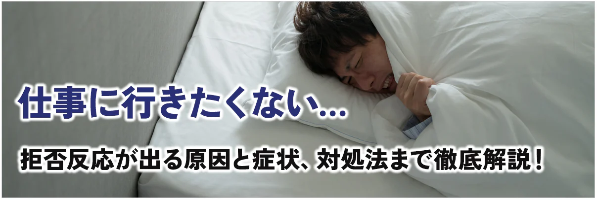 仕事に行きたくない…拒否反応が出る原因と症状、対処法まで徹底解説!
