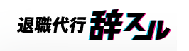退職代行サービス辞スル