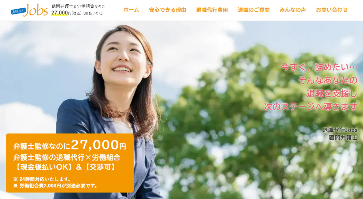 退職代行Jobs