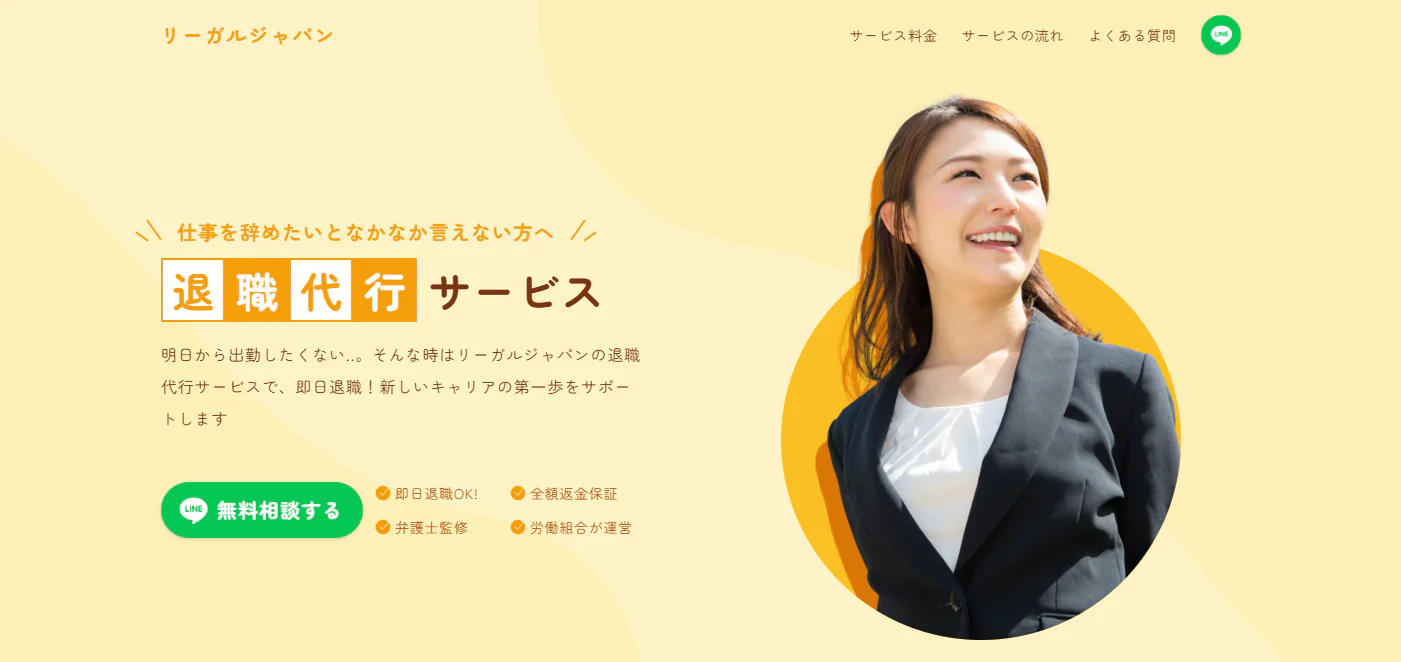 退職代行サービス リーガルジャパン