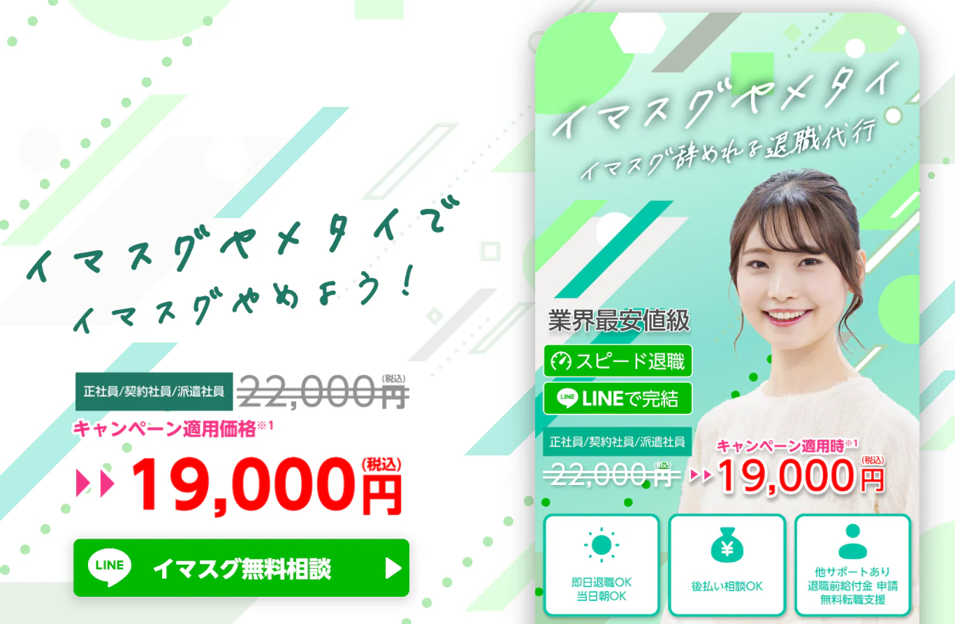 退職代行サービス イマスグヤメタイ