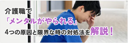 介護職で「メンタルがやられる」4つの<span class="sp"><br /></span>原因と限界な時の対処法を解説！