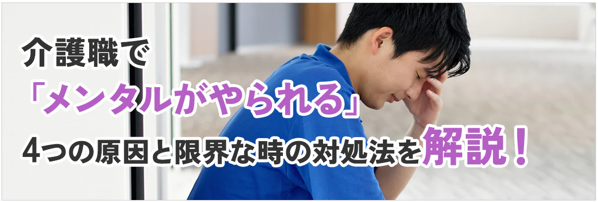 介護職で「メンタルがやられる」4つの原因と限界な時の対処法を解説!