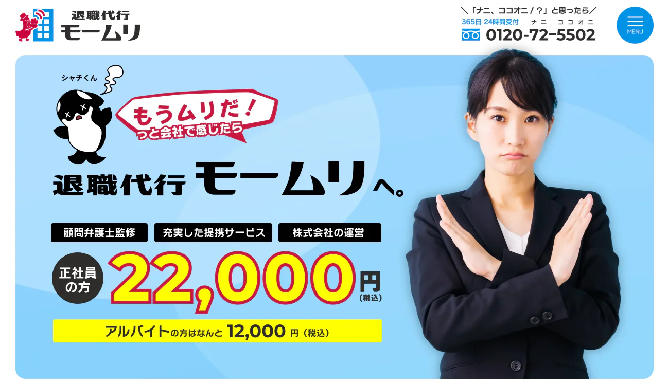 退職代行サービス 退職代行モームリ