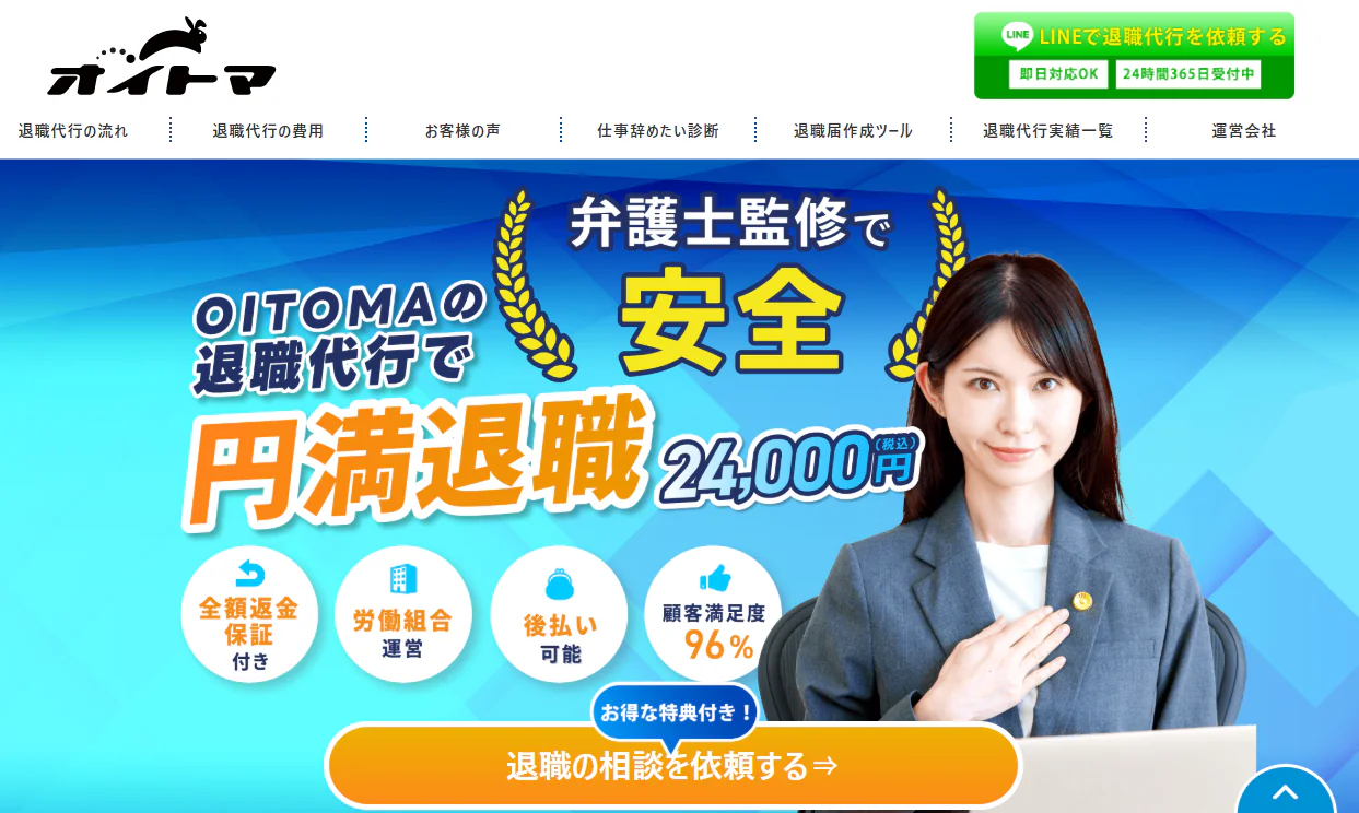 退職代行 OITOMA