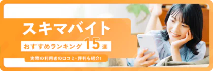 【2025年】スキマバイトおすすめアプリランキング15選|実際の利用者の口コミ・評判も紹介!