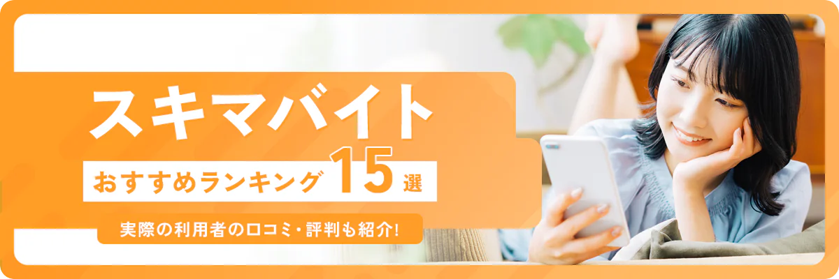【2025年】スキマバイトおすすめアプリランキング15選|実際の利用者の口コミ・評判も紹介!