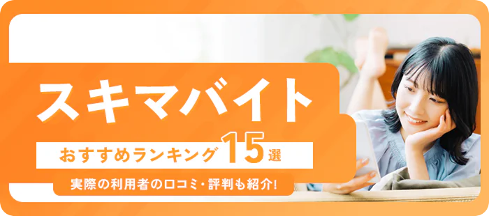 【2025年】スキマバイトおすすめアプリランキング15選|実際の利用者の口コミ・評判も紹介!