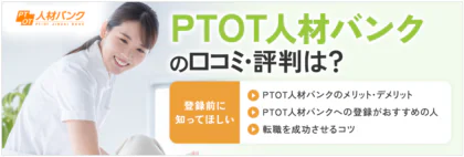 PTOT人材バンクの評判は？利用者の口コミでわかるメリット・デメリットを徹底解説！