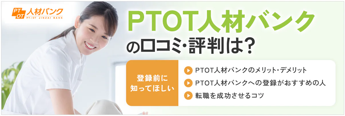 PTOT人材バンクの評判は?利用者の口コミでわかるメリット・デメリットを徹底解説!