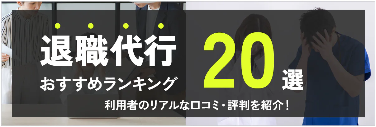 退職代行おすすめ2025年ランキング20選|各サービスの特徴や比較、料金、口コミまで徹底解説!