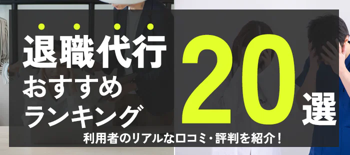 退職代行おすすめ2025年ランキング20選|各サービスの特徴や比較、料金、口コミまで徹底解説!