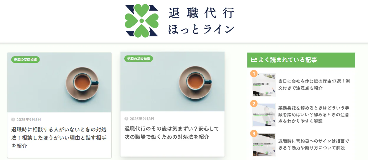 退職代行サービス ほっとライン